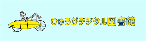 ひゅうがデジタル図書館